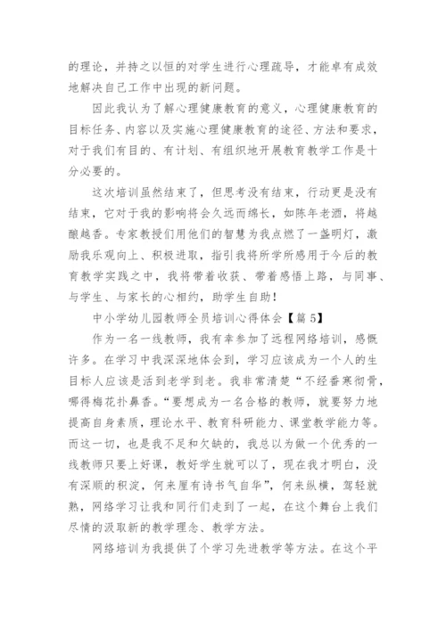 中小学幼儿园教师全员培训心得体会（精选16篇）.docx
