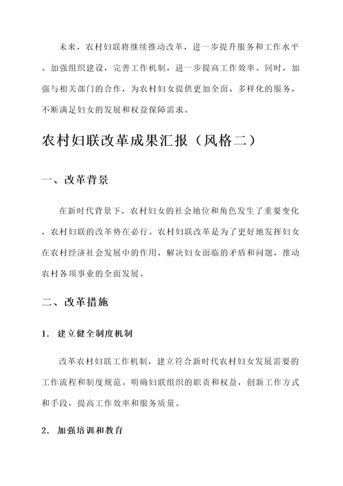 农村妇联改革成果汇报