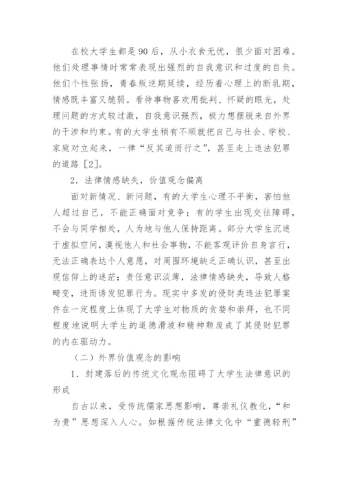 社会转型期大学生法律意识培养策略论文.docx