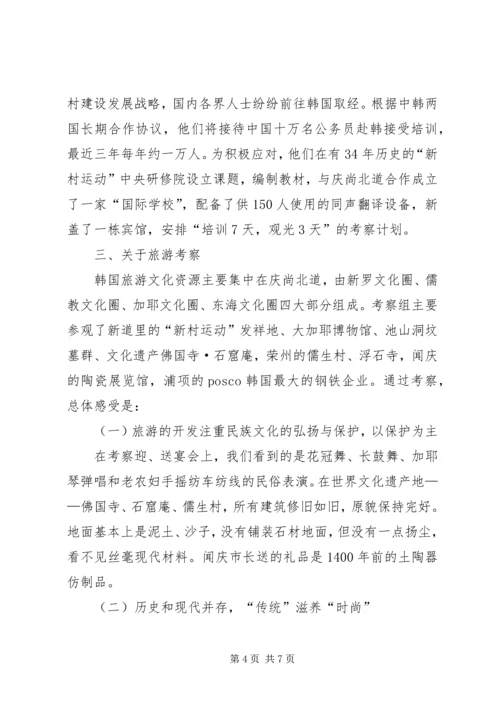 赴韩国庆尚北道“新村运动”考察报告.docx