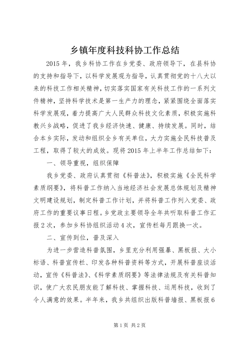 乡镇年度科技科协工作总结.docx