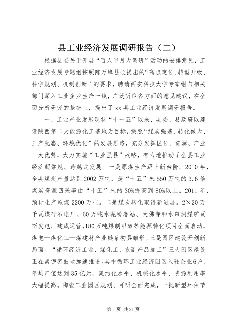 县工业经济发展调研报告（二）.docx