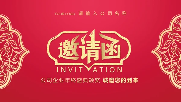 中国红年会颁奖典礼邀请函PPT模板