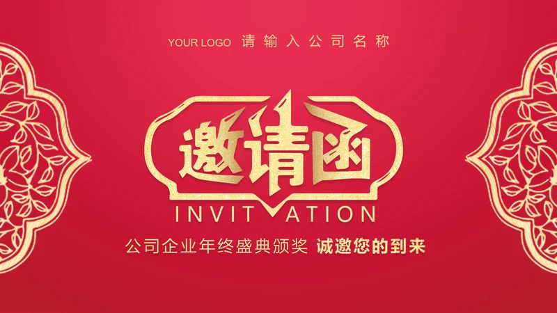 中国红年会颁奖典礼邀请函PPT模板