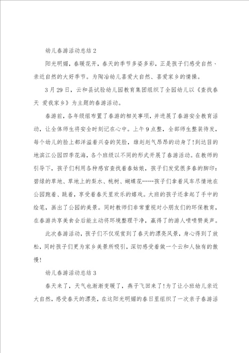 幼儿春游活动总结