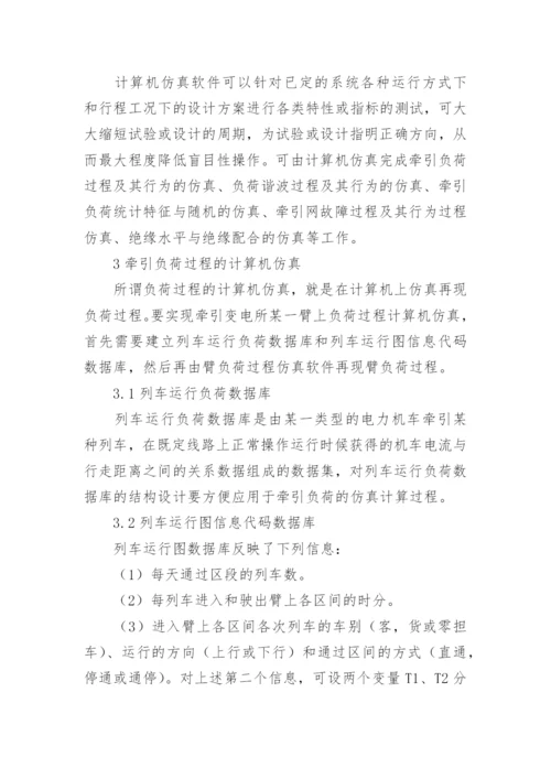 牵引供电系统计算机仿真研究论文.docx