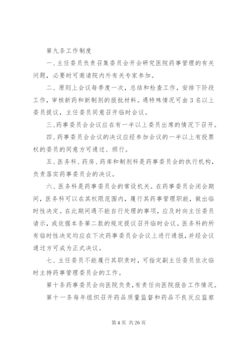 药事管理委员会章程_1.docx