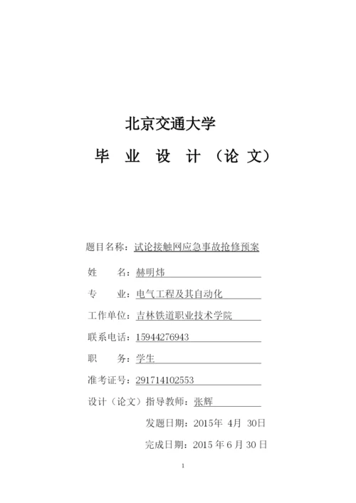 试论接触网应急事故抢修预案--毕业论文.docx