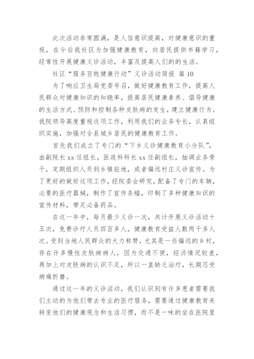 社区“服务百姓健康行动”义诊活动简报.docx