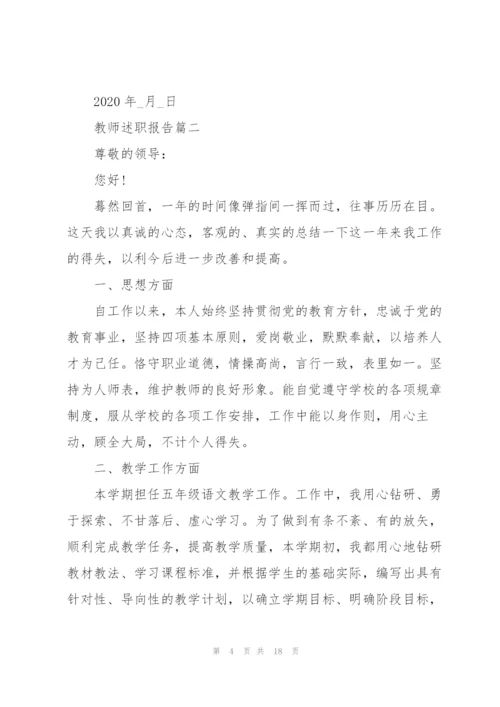 教师个人述职报告专题范文.docx