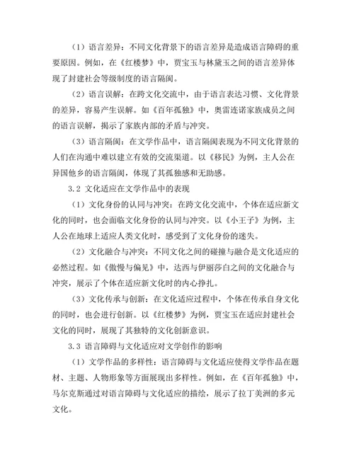 语言障碍与文化适应在文学中的探讨