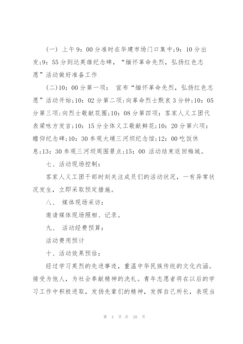清明节缅怀先烈的活动方案范文10篇.docx