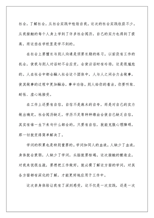 大学大一暑假社会实践报告