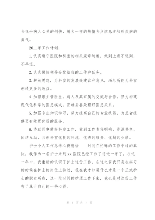 护士个人工作总结心得感悟.docx