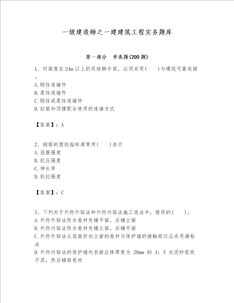 一级建造师之一建建筑工程实务题库及参考答案满分必刷