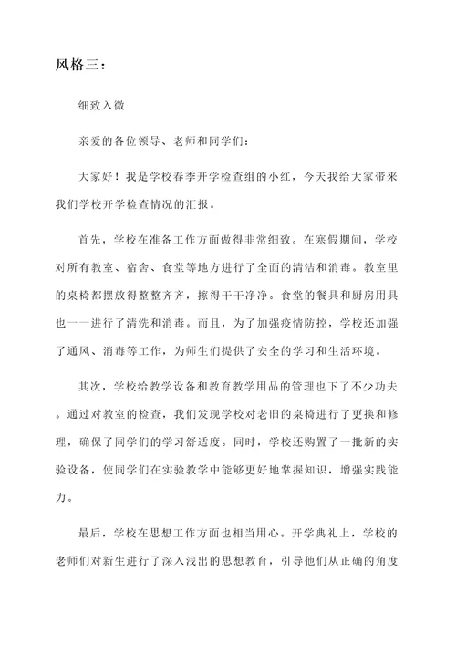 学校春季开学检查情况汇报