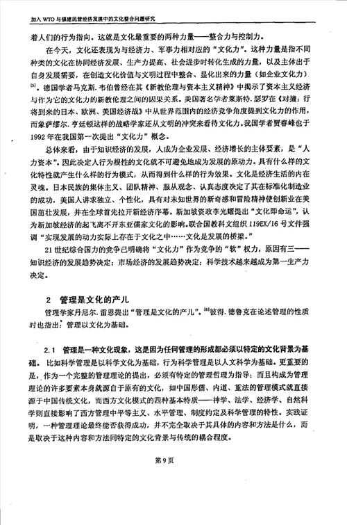 加入WTO与福建民营经济发展中的文化整合问题研究农业经济管理专业毕业论文