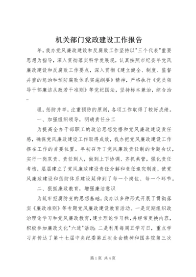 机关部门党政建设工作报告.docx