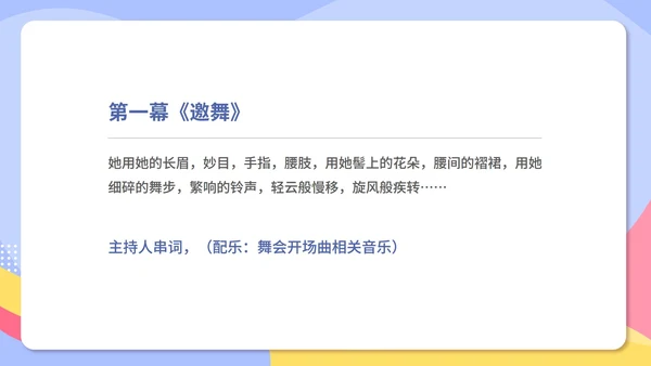 蓝色扁平风大学校园毕业舞会庆典PPT模板