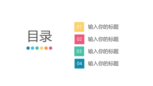 彩色扁平风通用目录图表PPT模板