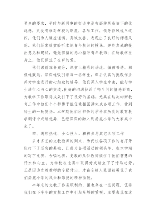 支教受援学校工作总结.docx