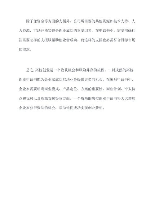 离校创业申请书