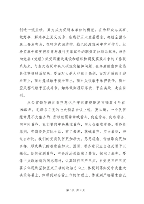 办公室领导强化看齐意识严守纪律规矩发言稿4篇.docx