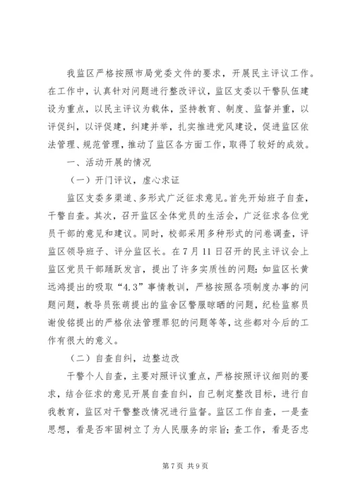 民主生活会及报告评议表.docx