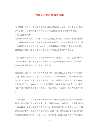 精编为什么入党心得体会范本.docx