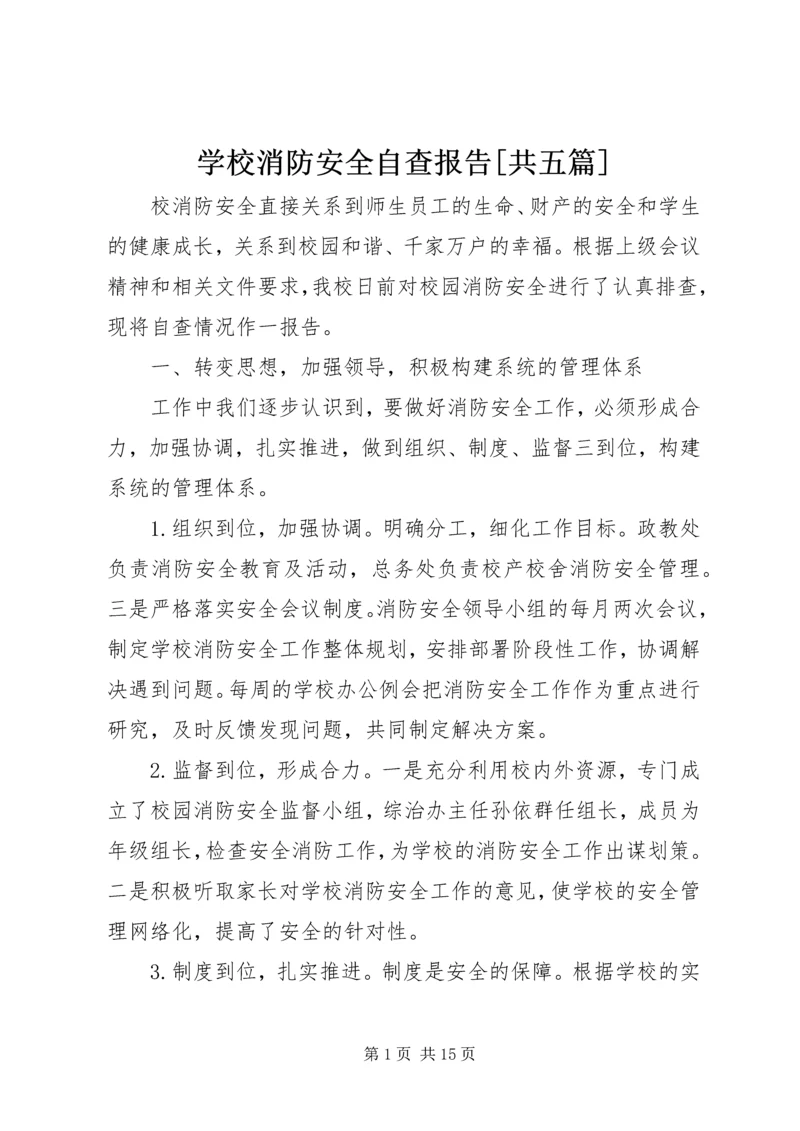 学校消防安全自查报告[共五篇].docx