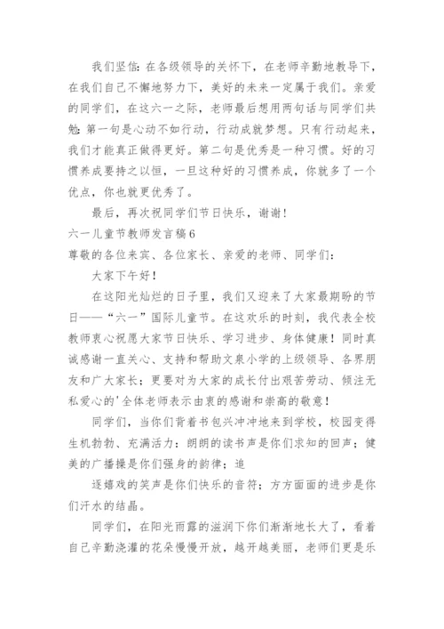 六一儿童节教师发言稿.docx
