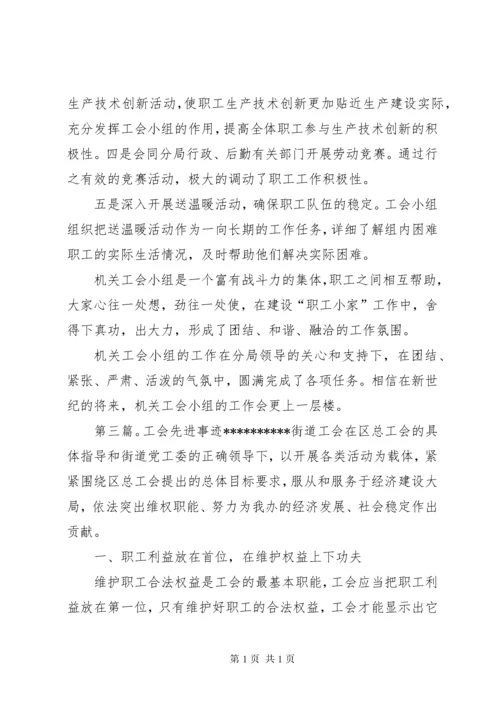 工会先进事迹材料 (4).docx