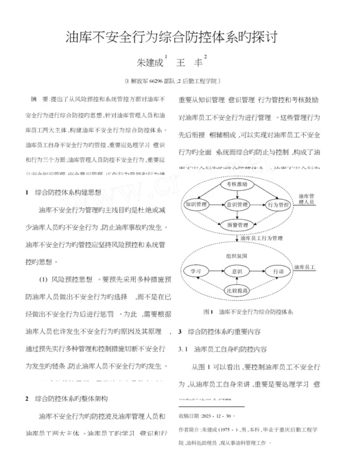 油库不安全行为综合防控体系的探讨.docx