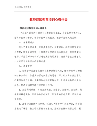 2024年教师继续教育培训心得体会优选例文22篇汇编.docx