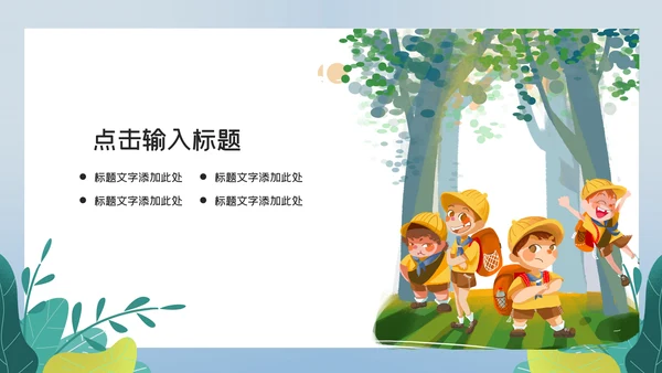 蓝色卡通儿童夏令营计划安排通用PPT模板
