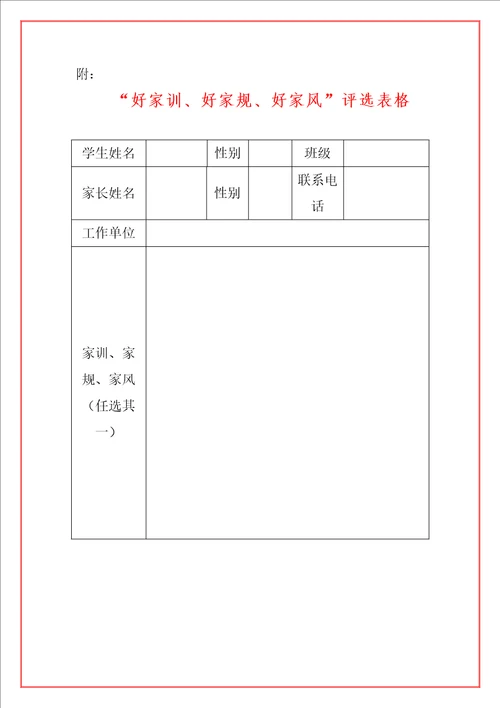 2021年中小学家风评选活动方案范本