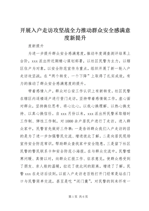 开展入户走访攻坚战全力推动群众安全感满意度新提升 (3).docx