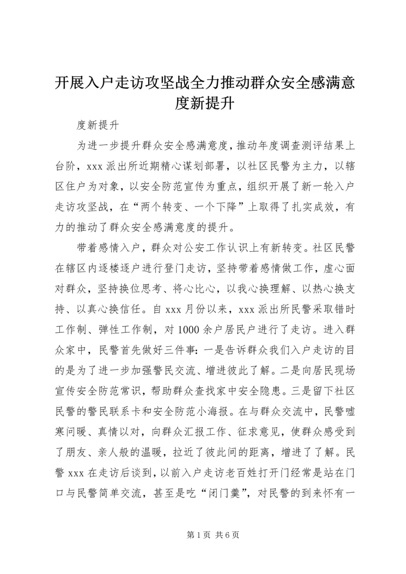 开展入户走访攻坚战全力推动群众安全感满意度新提升 (3).docx