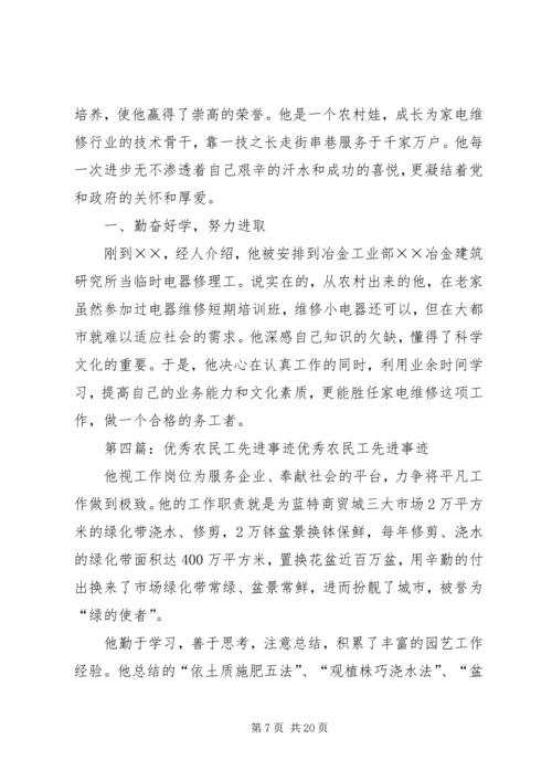 优秀农民工个人先进事迹材料[五篇].docx