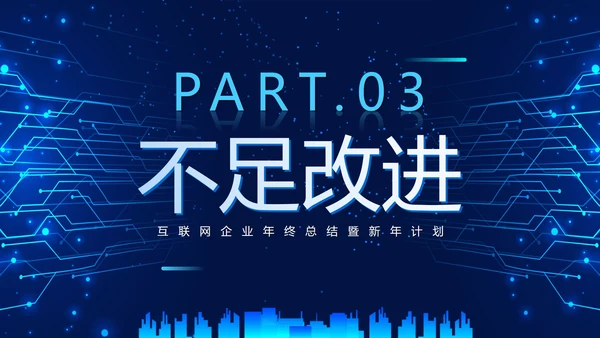 简约大气科技对称互联网年终总结PPT模板