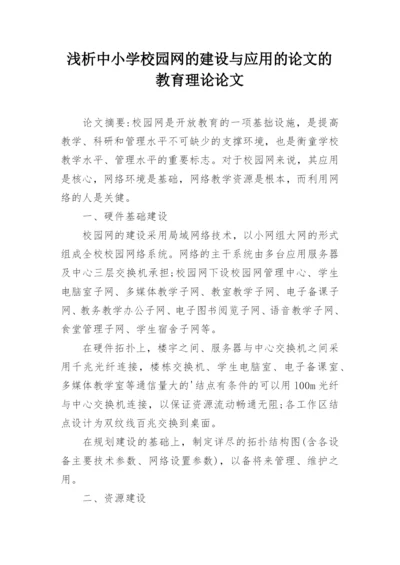 浅析中小学校园网的建设与应用的论文的教育理论论文.docx