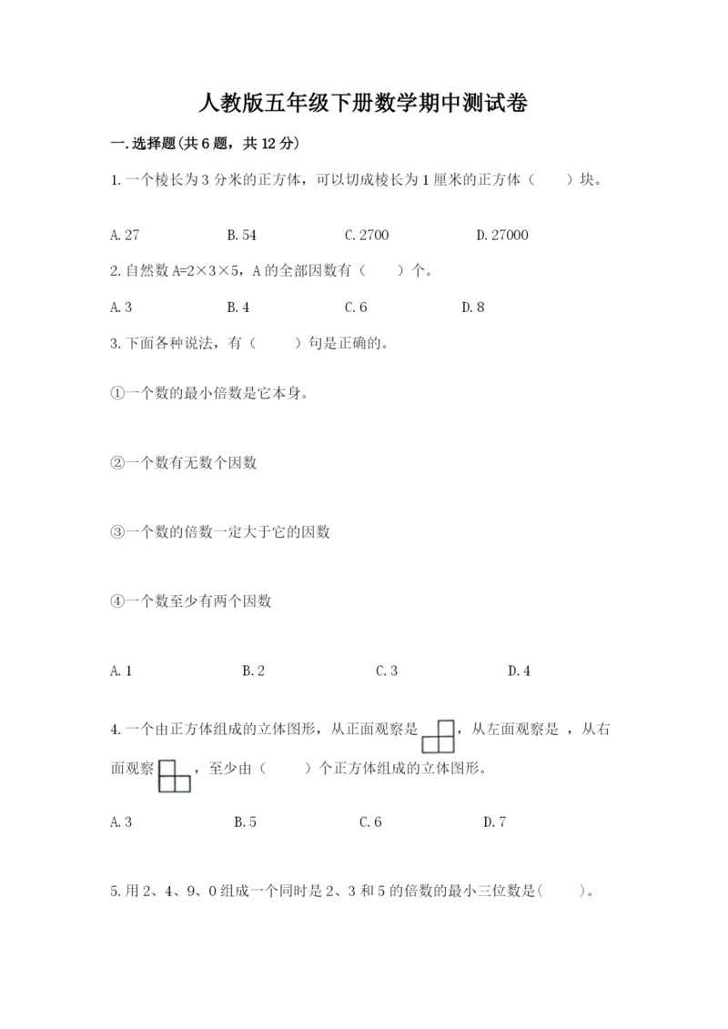 人教版五年级下册数学期中测试卷精品【b卷】.docx