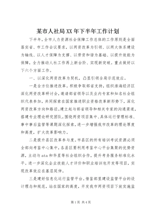某市人社局XX年下半年工作计划.docx