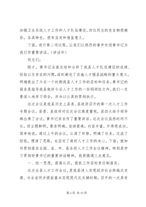 人才工作会议主持词及领导致辞.docx