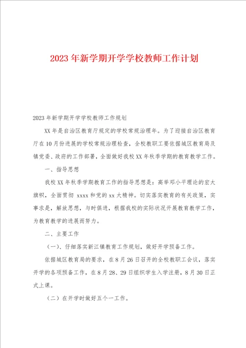 2023年新学期开学学校教师工作计划