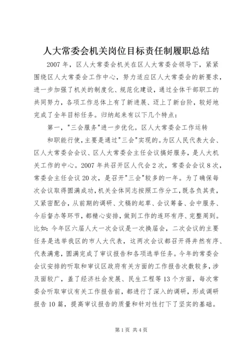 人大常委会机关岗位目标责任制履职总结.docx