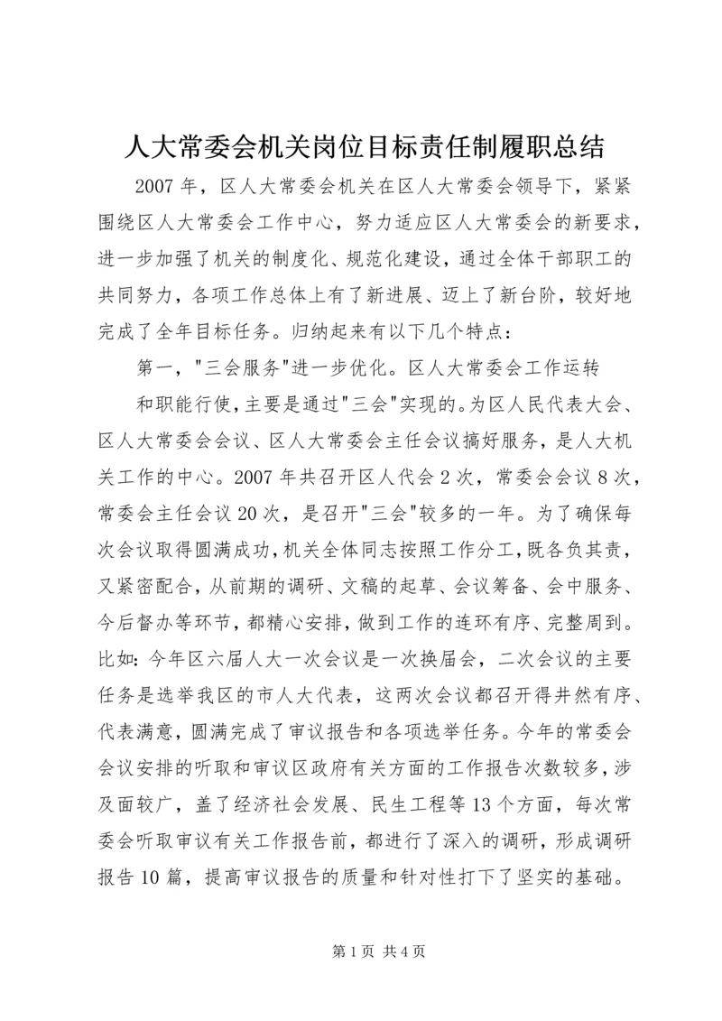 人大常委会机关岗位目标责任制履职总结.docx