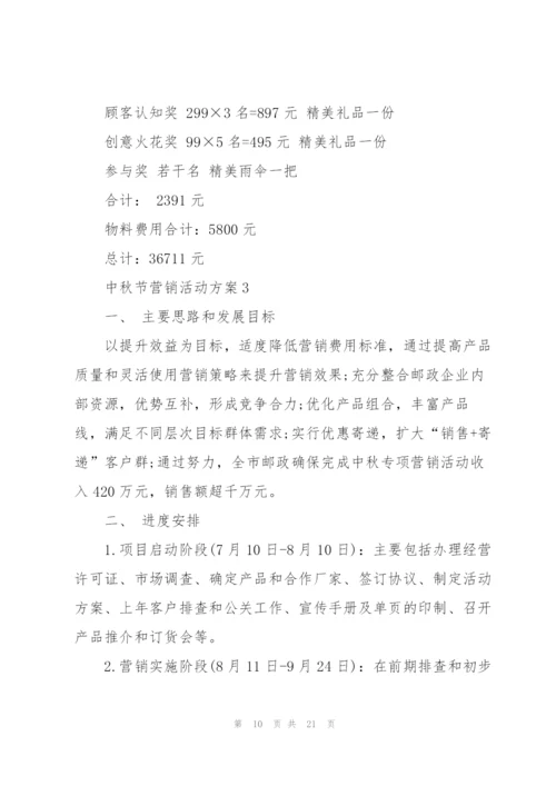 中秋节营销活动方案5篇.docx