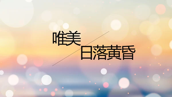 唯美日落黄昏风格工作总结汇报PPT