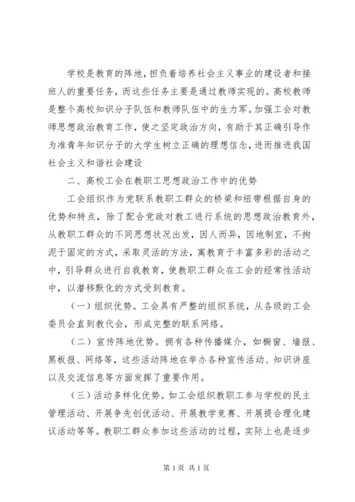 新形势下将思想政治工作贯穿到工会建设中的探析.docx